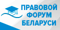 https://forumpravo.by/